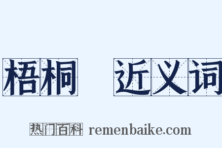梧桐樹近义词是什么意思的图片